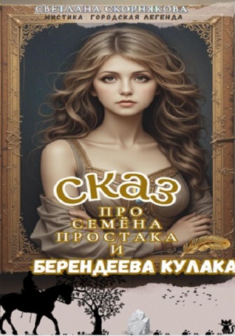 Обложка книги «Сказ про Семёна-простака и Берендеева кулака»