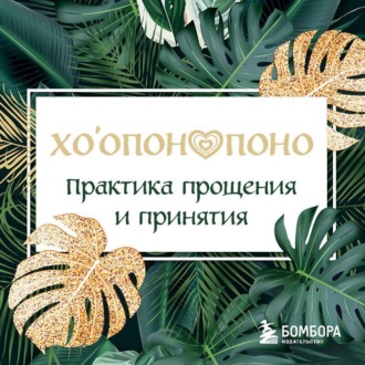 Обложка книги «Хоопонопоно. Практика прощения и принятия»