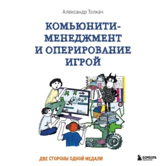 Обложка книги «Комьюнити-менеджмент и оперирование игрой. Две стороны одной медали»