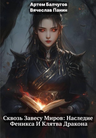 Сквозь Завесу Миров: Наследие Феникса и Клятва Дракона. Артем Балчугов
