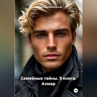 Обложка книги «Семейные тайны. 9 книга. Ахмар»