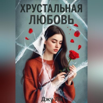 Обложка книги «Хрустальная любовь»