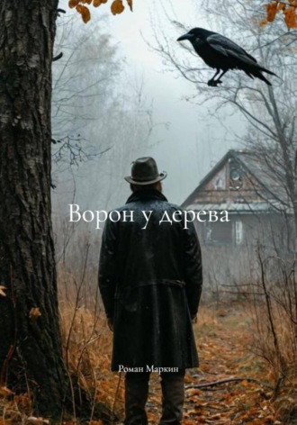 Обложка книги «Ворон у дерева»