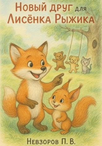 Обложка книги «Новый друг для Лисенка Рыжика»