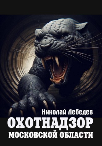 Обложка книги «Охотнадзор Московской области»