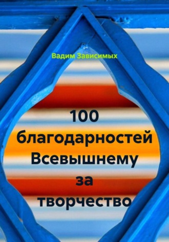 100 Благодарностей Всевышнему за творчество. 