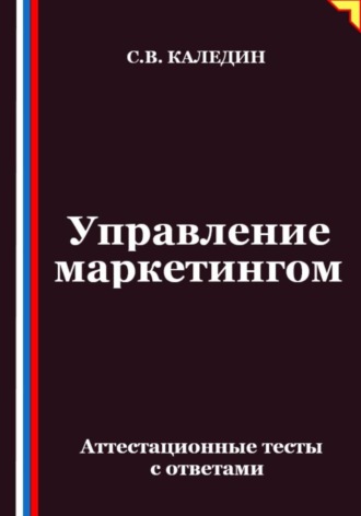 Обложка книги «Управление маркетингом. Аттестационные тесты с ответами»