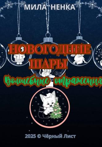 Обложка книги «Новогодние шары: Волшебные отражения»