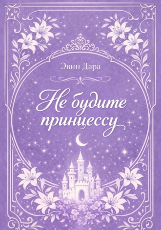 Обложка книги «Не будите принцессу»