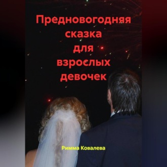 Обложка книги «Предновогодняя сказка для взрослых девочек»
