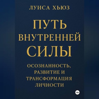 Обложка книги «Путь внутренней силы. Осознанность, развитие и трансформация личности»