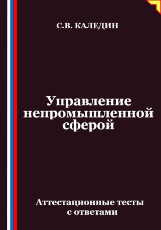 Обложка книги «Управление непромышленной сферой. Аттестационные тесты с ответами»