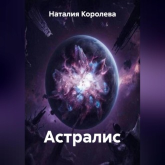 Обложка книги «Астралис»