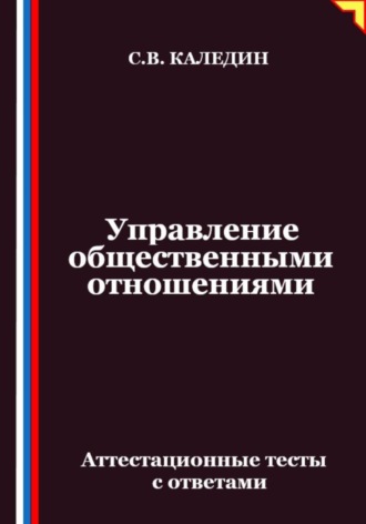 Обложка книги «Управление общественными отношениями. Аттестационные тесты с ответами»