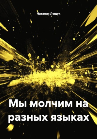 Наталия Станиславовна Лещук. Mы молчим на разных языках