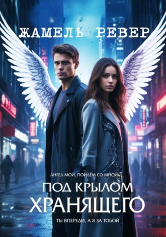 Жамель Ревер. Под крылом Хранящего