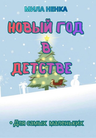 Обложка книги «Новый год в детстве»