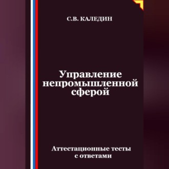 Обложка книги «Управление непромышленной сферой. Аттестационные тесты с ответами»