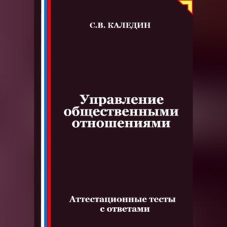 Обложка книги «Управление общественными отношениями. Аттестационные тесты с ответами»