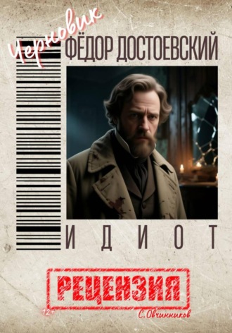 Фёдор Достоевский. Идиот. Рецензия. 