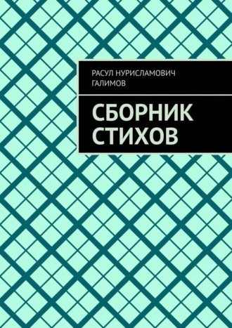 Обложка книги «Сборник стихов»