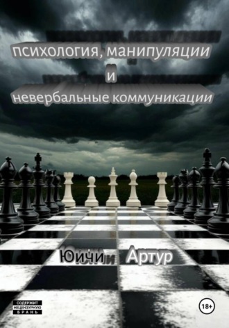 Юนվน Артур. Психология, манипуляции и невербальные коммуникации