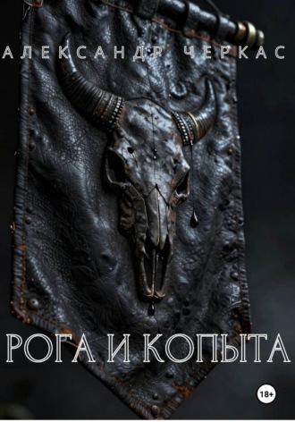 Рога и копыта. Александр Васильевич Черкас