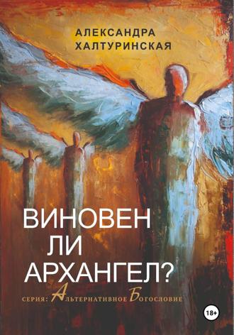 Обложка книги «Виновен ли Архангел?»