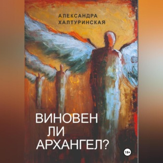 Обложка книги «Виновен ли Архангел?»