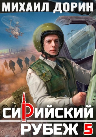 Обложка книги «Сирийский рубеж 5»
