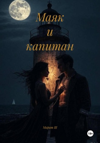 Маяк и капитан. Марат Ш