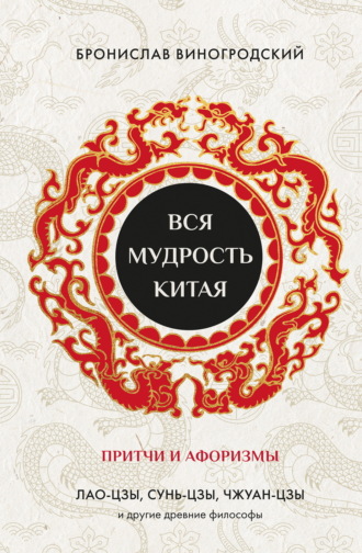Обложка книги «Вся мудрость Китая. Притчи и афоризмы. Лао-цзы, Сунь-цзы, Чжуан-цзы и другие древние философы»