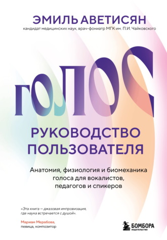 Обложка книги «Голос: руководство пользователя. Анатомия, физиология и биомеханика голоса для вокалистов, педагогов и спикеров»