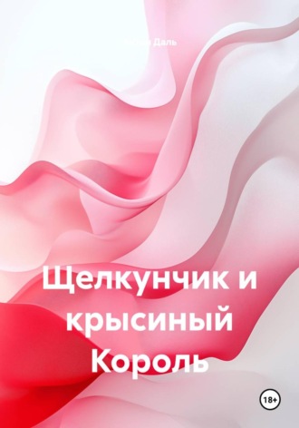 Обложка книги «Щелкунчик и крысиный Король»