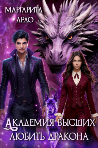 Обложка книги «Академия высших. Любить дракона»