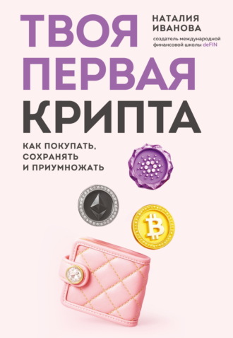 Обложка книги «Твоя первая крипта. Как покупать, сохранять и приумножать»