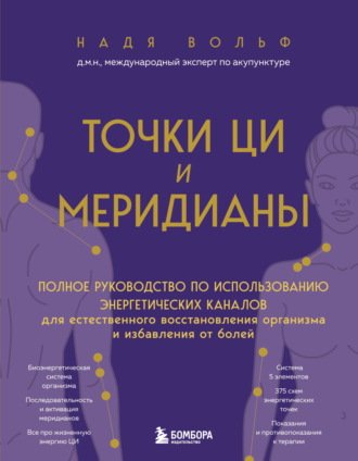 Обложка книги «Точки ЦИ и меридианы. Полное руководство по использованию энергетических каналов для естественного восстановления организма и избавления от болей»