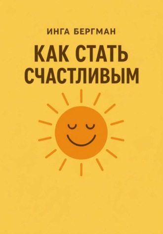 Обложка книги «Как стать счастливым»