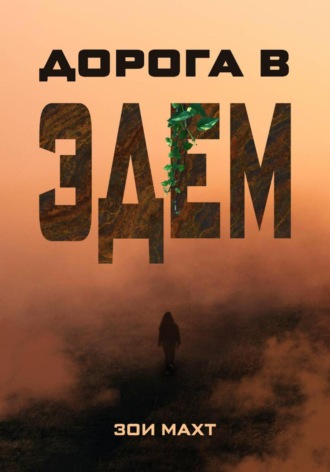 Дорога в Эдем. Зои Махт