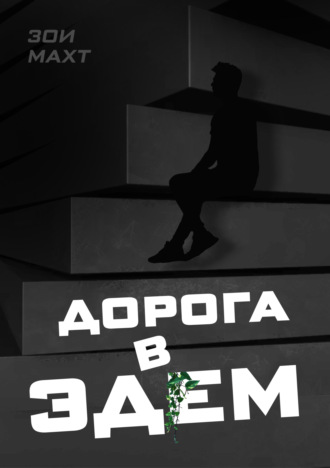 Зои Махт. Дорога в Эдем