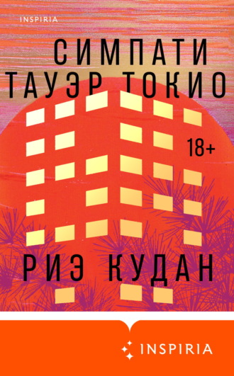 Обложка книги «Симпати Тауэр Токио»