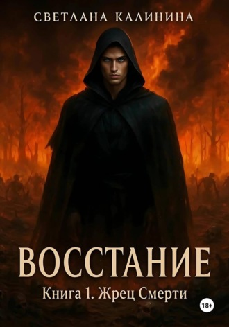 Обложка книги «Восстание. Книга 1. Жрец Смерти»