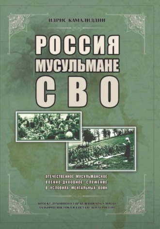 Обложка книги «Россия, мусульмане, СВО. Отечественное мусульманское военно-духовное служение в условиях ментальных войн»