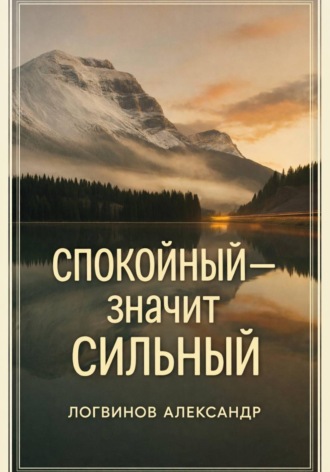 Обложка книги «Спокойный — значит сильный»