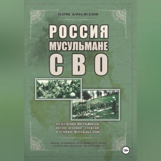 Обложка книги «Россия, мусульмане, СВО. Отечественное мусульманское военно-духовное служение в условиях ментальных войн»