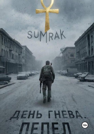 Sumrak. День Гнева. Пепел