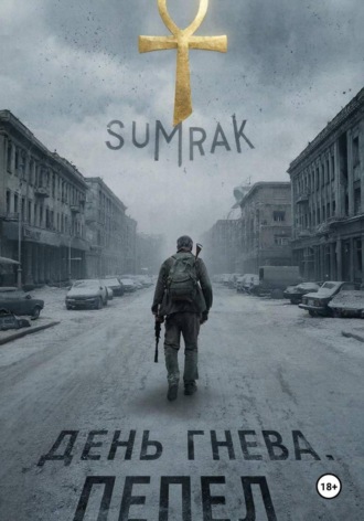 Sumrak. День Гнева. Пепел