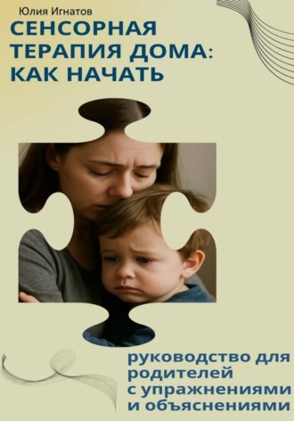 Обложка книги «Сенсорная терапия дома: как начать. Руководство для родителей с упражнениями и объяснениями»