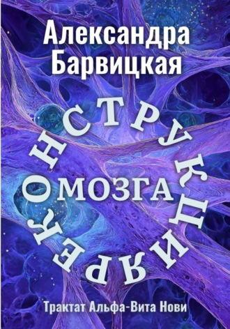 Обложка книги «Реконструкция Мозга»