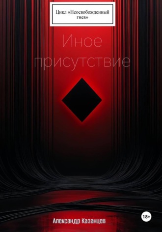 Обложка книги «Иное присутствие»